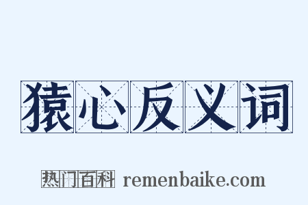 猿心反义词是什么意思的图片